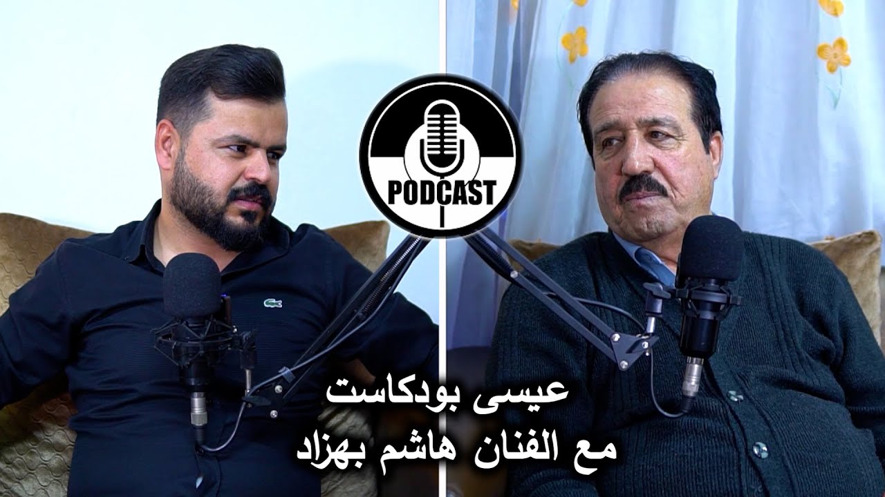 3 | الفنان هاشم بهزاد في #عيسى_بودكاست isa podcast