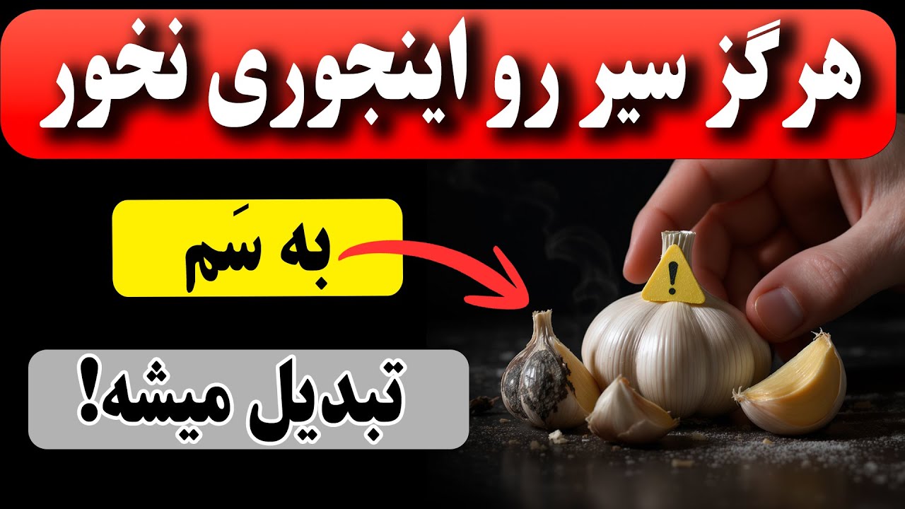 اشتباهات رایج خطرناک در مصرف سیر که اکثر افراد نمیدونن!!🧄