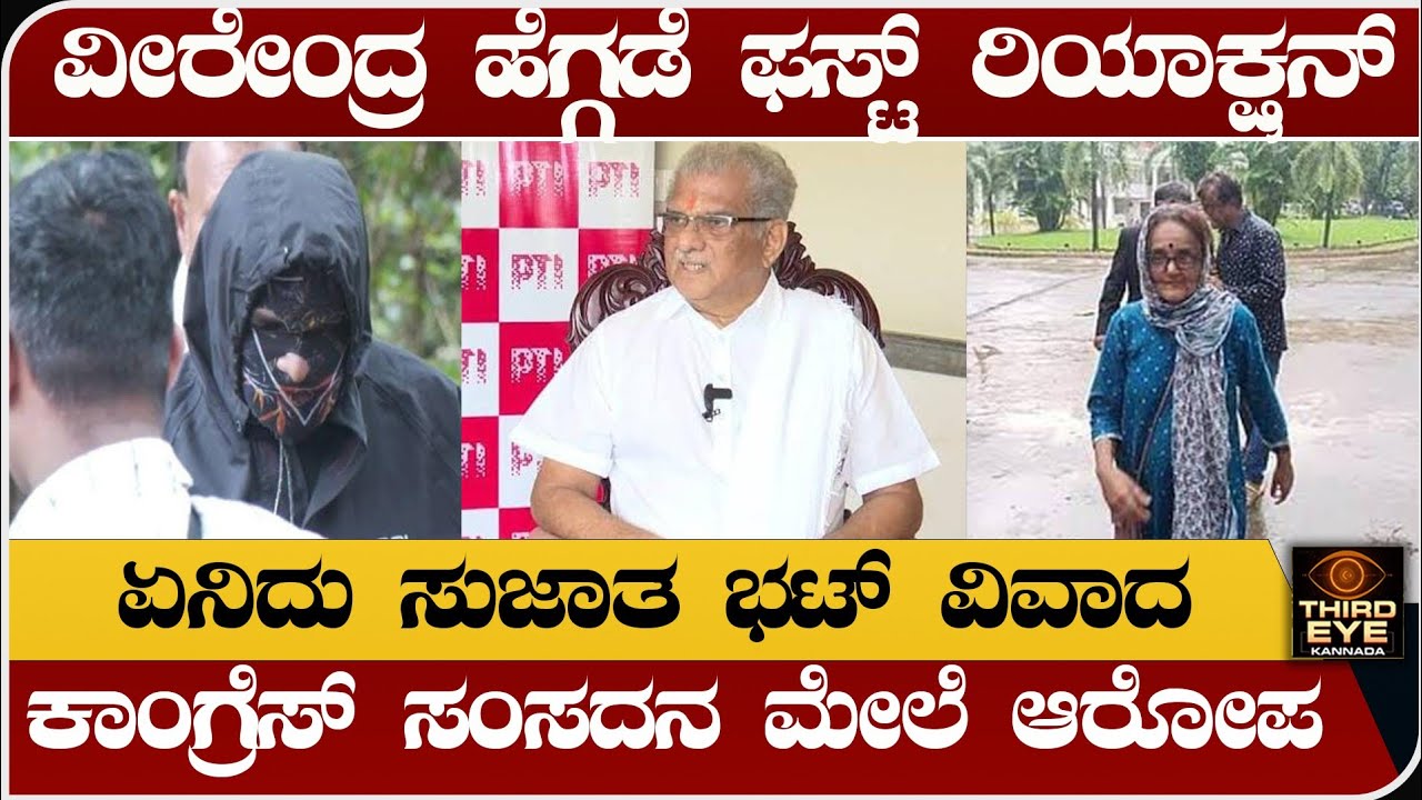 ಧರ್ಮಸ್ಥಳ ಕೇಸ್, ವೀರೇಂದ್ರ ಹೆಗ್ಗಡೆ ಫಸ್ಟ್ ರಿಯಾಕ್ಷನ್- ಏನಿದು ಸುಜಾತಾ ಭಟ್ ವಿವಾದ- Dharmasthala case live