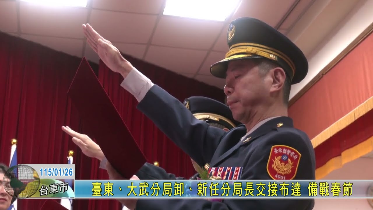20260126 臺東、大武分局卸、新任分局長交接布達 備戰春節
