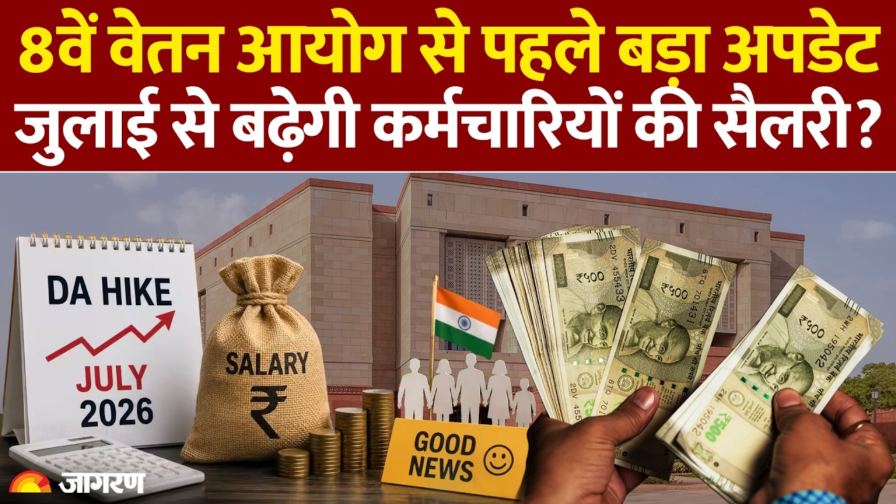 8th Pay Commission: 8वें वेतन आयोग से पहले बड़ा अपडेट, जुलाई से बढ़ेगी कर्मचारियों की सैलरी? DA hike