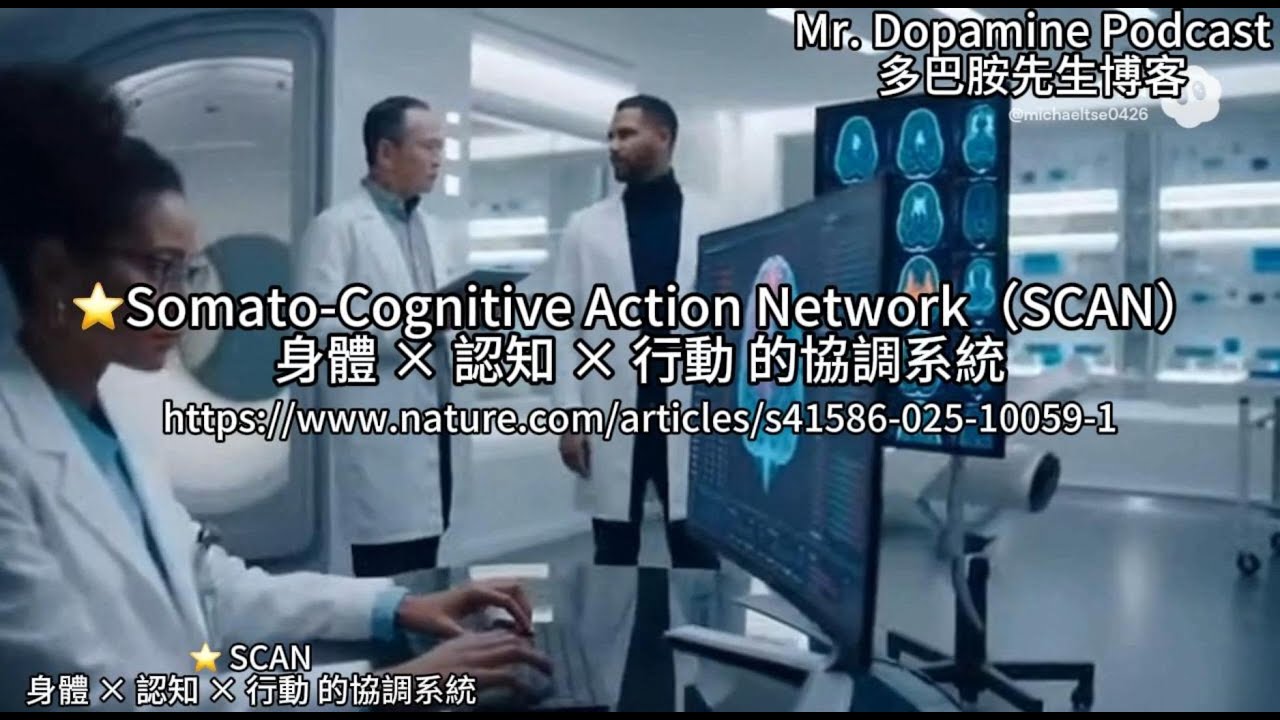 Mr.Dopamine PodCast ： 重大突破｜科學家發現柏金遜症真正關鍵腦網絡 SCAN！未來治療或更精準