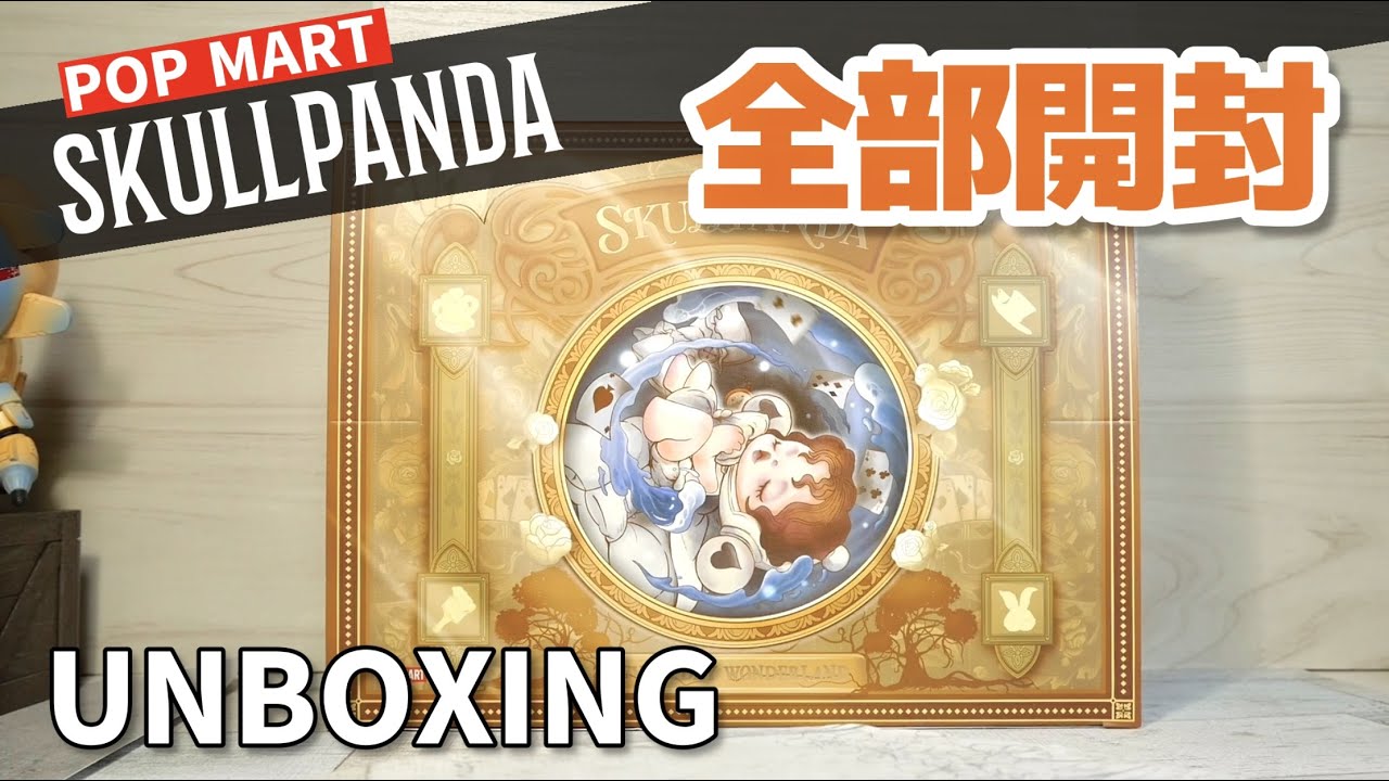 【popmart SKULLPANDA】Everyday Wonderland 全部開封！シークレットの行方は！？