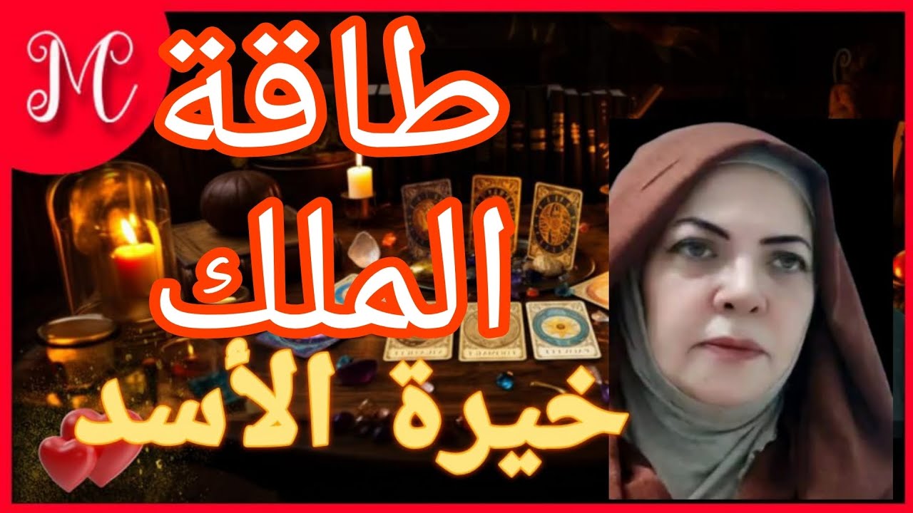 اقوي خيره لبرج الأسد💞شراكه مثمره💞اكتمال وانجاز لامر مهم💞