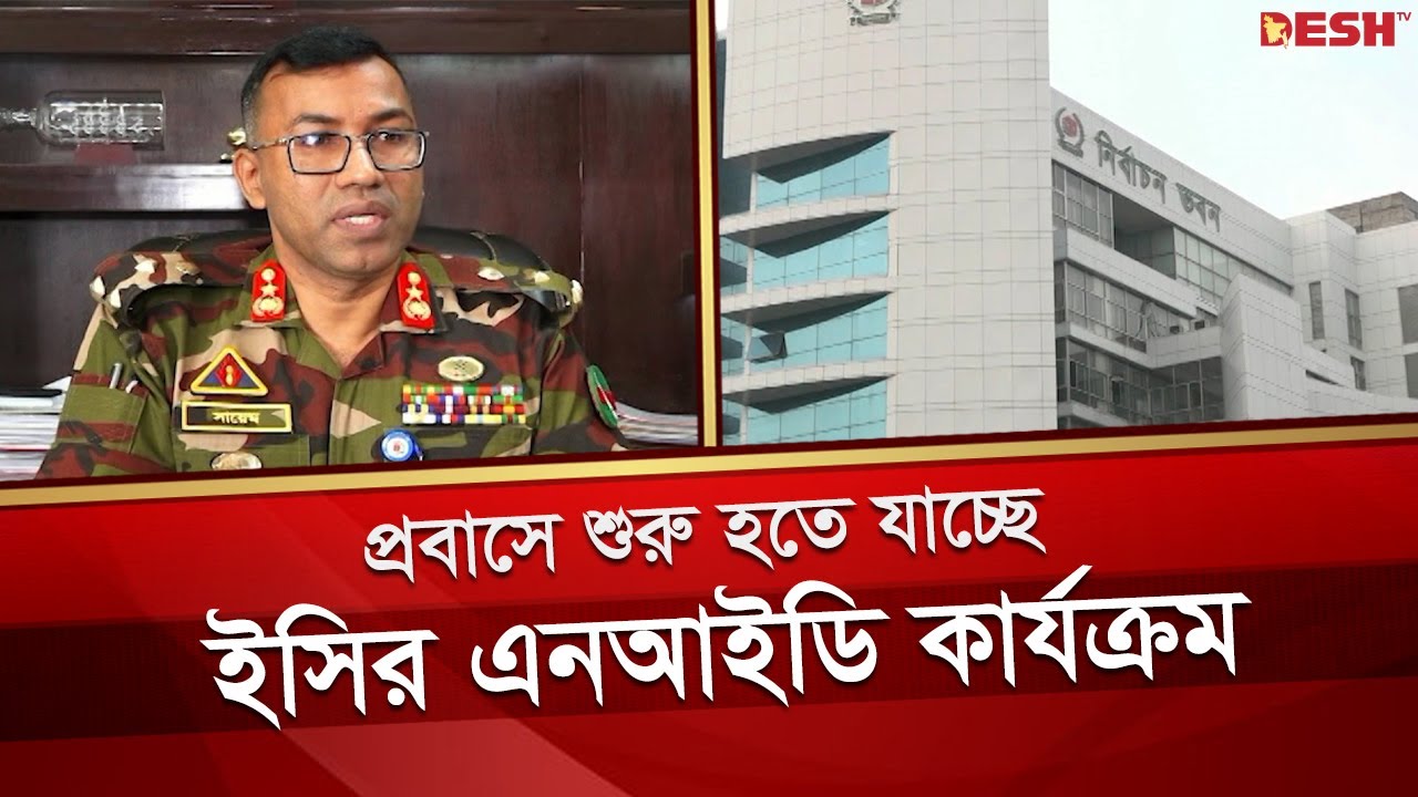 প্রবাসীদের এনআইডি দেওয়ার পরিকল্পনা ইসির | Probash NID | Desh TV News