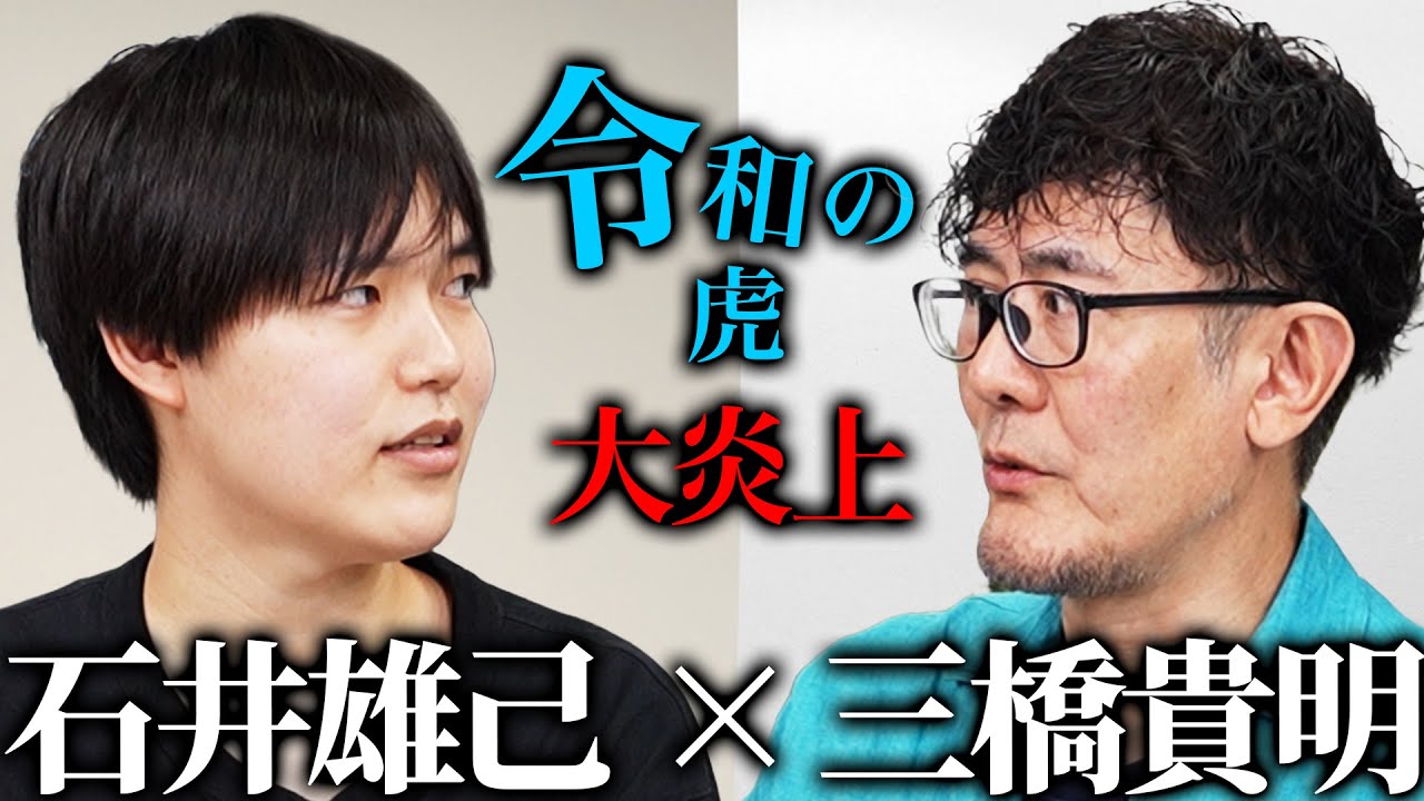 石井雄己さんと日本の政治・経済を語ります[三橋TV第1028回] 石井雄己・三橋貴明・菅沢こゆき