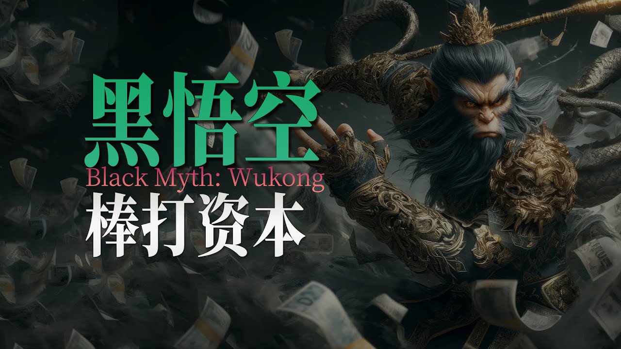 黑悟空，棒打资本 《黑神话&middot;悟空》制作团队-游戏科学，背后的资本博弈