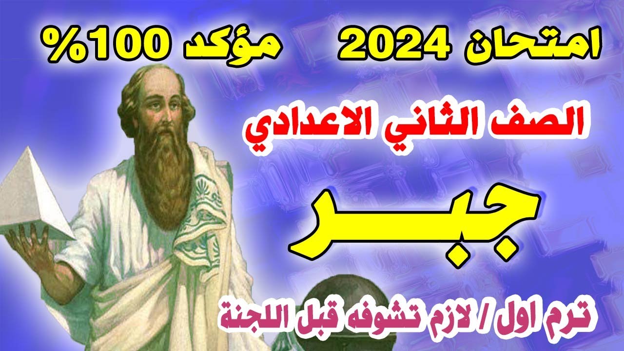 اقوي امتحان تانية اعدادي جبر ترم اول | مراجعة نهائية اخر العام جبر الصف الثاني الاعدادي متوقع