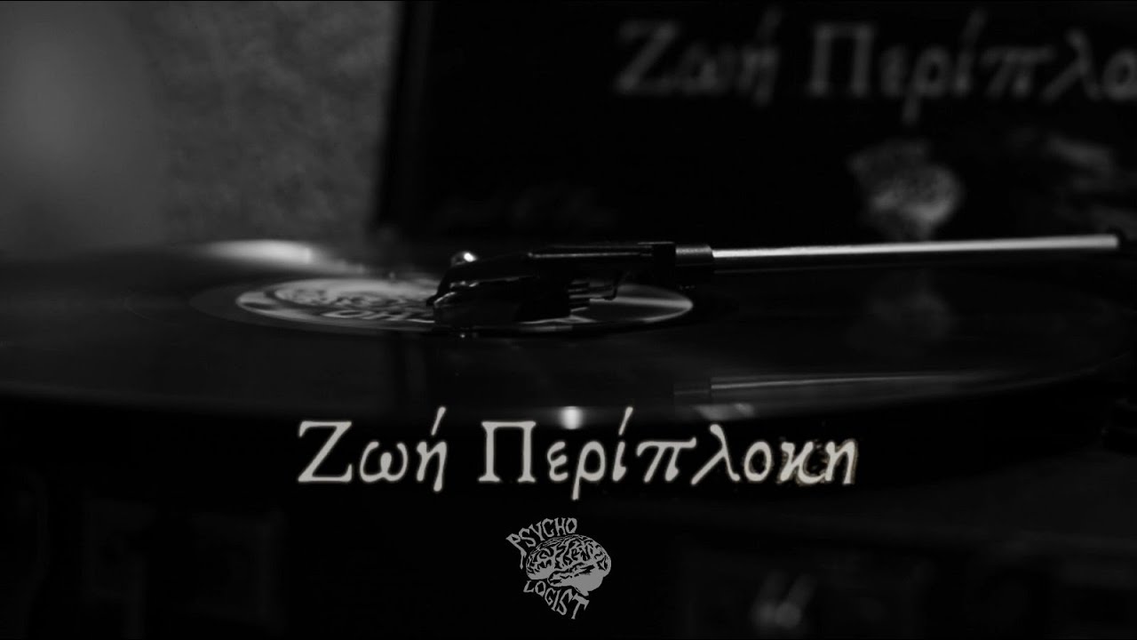 Psycho-Logist, Momel - Ζωή Περίπλοκη (Official Music Video)