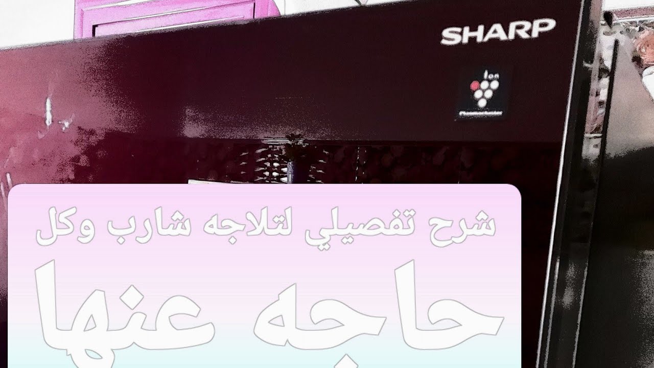 ثلاجه شارب  sharp27  قدم  وشرح تفصيلي عنها وكل مميزاتها