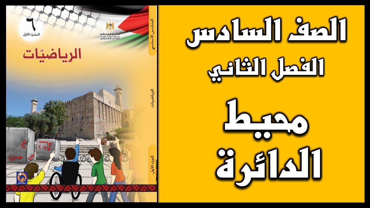 شرح و حل أسئلة درس   محيط الدائرة  | الرياضيات | الصف السادس | الفصل الثاني