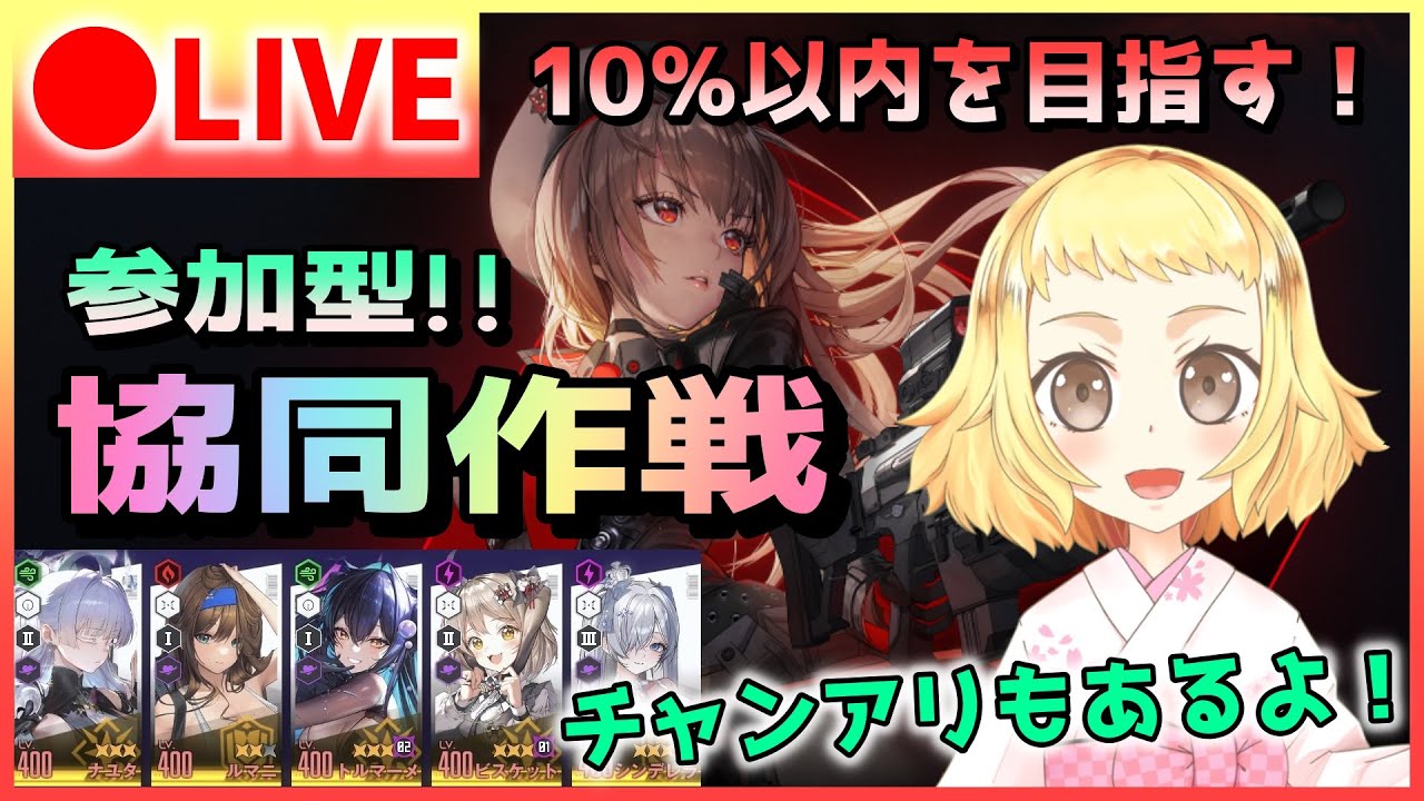 【NIKKE/協同作戦/チャンアリ】新年初配信！協同作戦＆新スノホワもってないチャンアリ！のW企画！報酬オイチーのため、完走を目指す！勝利の女神：NIKKE！《概要欄確認してね～！》
