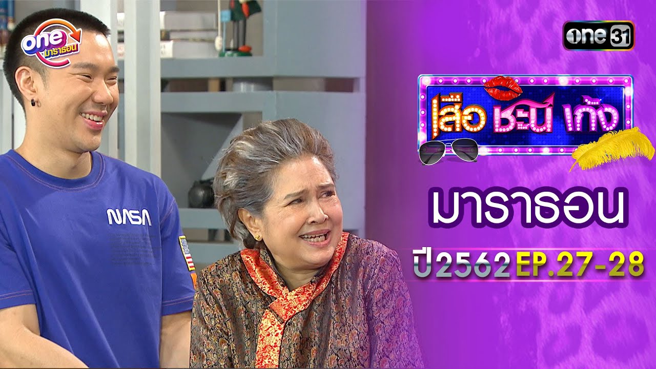 เสือชะนีเก้ง ปี 2562 EP.27-28 ดูกันแบบยาวๆ | oneมาราธอน | one31