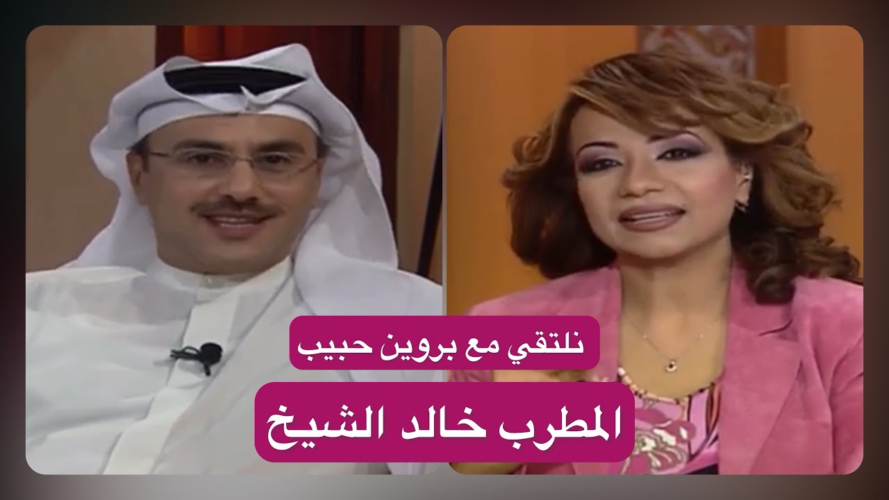 خالد الشيخ | نلتقي مع بروين حبيب 2004