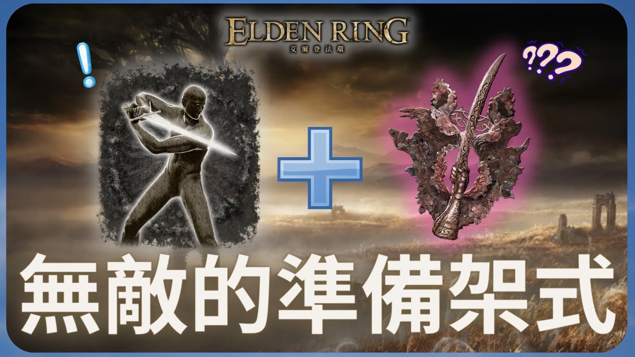 無敵的準備架式！｜艾爾登法環流派 1.10