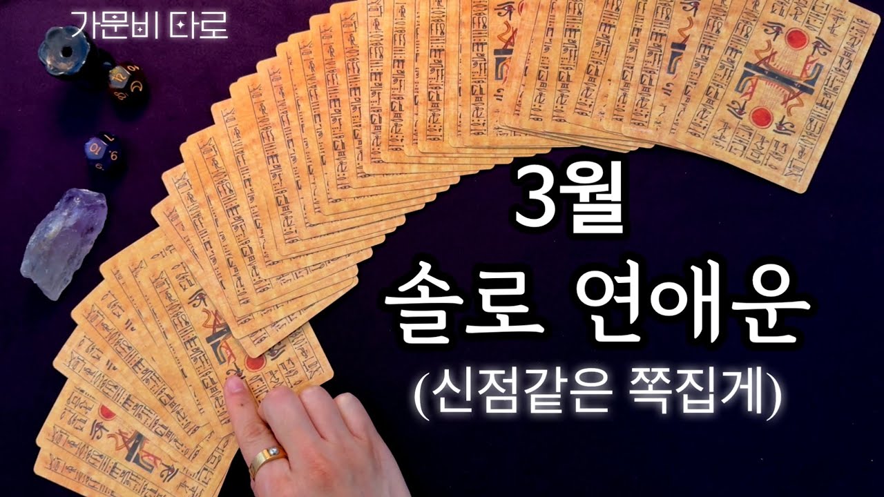 3월 솔로 연애운🔮신점같은 쪽집게 타로점🔮