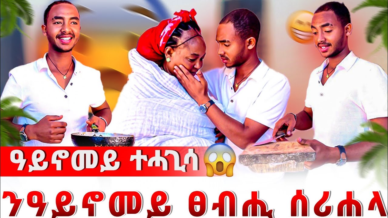 🔴ካብ ዓይኖመይ ዘይተፀበኩዎ መልሲ 😱ን ዓይኖመይ ፀብሒ ሰሪሐላ😱 