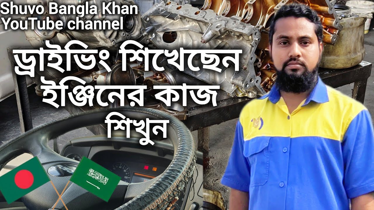 ড্রাইভিং শিখেছেন ইঞ্জিনের কাজ শিখুন বাংলাদেশী ড্রাইভারদের জন্য জরুরী Shuvo Bangla Khan video #driver