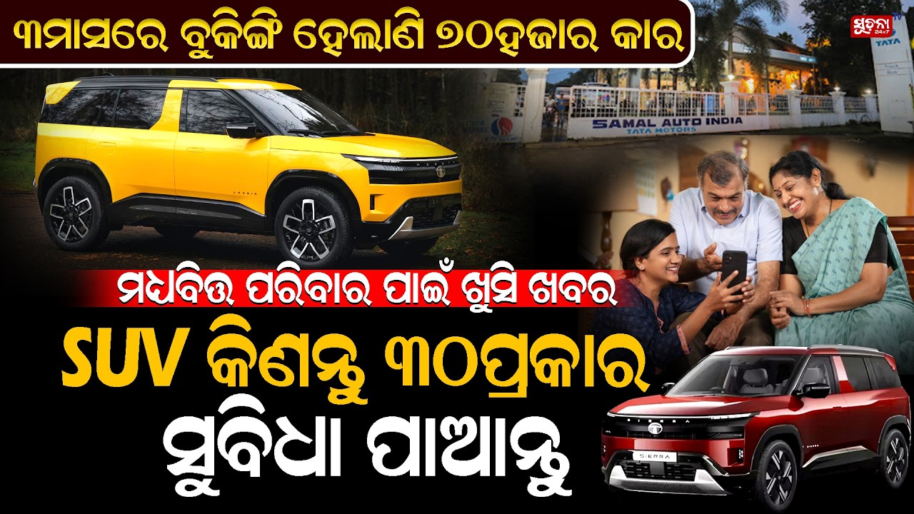 ବଜାରରେ Tata Sierra ର  ଚାହିଦା... | Tatamotors | Tatasierra |