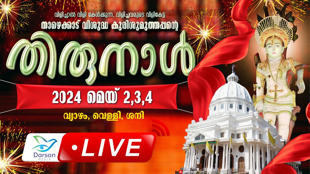വി.കുരിശുമുത്തപ്പന്റെ തിരുനാൾ യൂണിറ്റുകളിൽ നിന്നുള്ള അമ്പ് പ്രദിക്ഷണം || 02.05.2024 || DAY 1