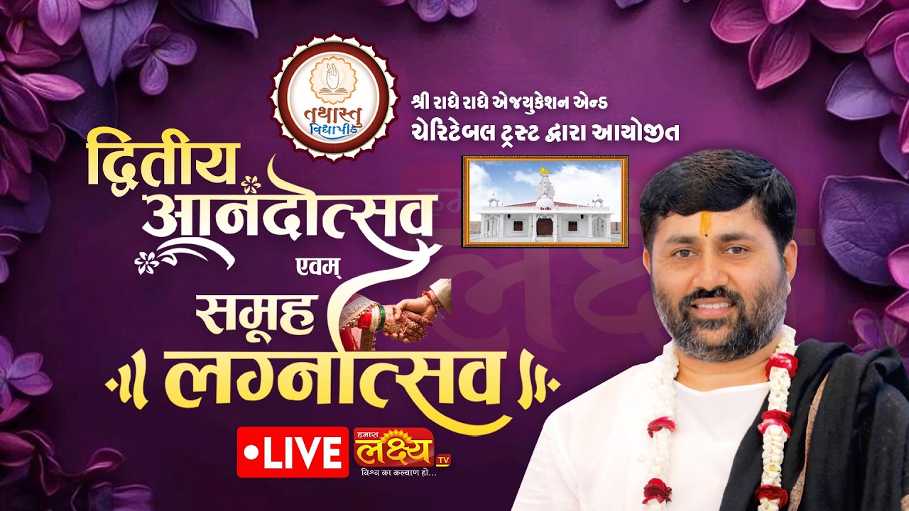 LIVE || Samuh Lagnotsav || Pu. Jigneshdada (Radhe Radhe) || Amreli, Gujarat
