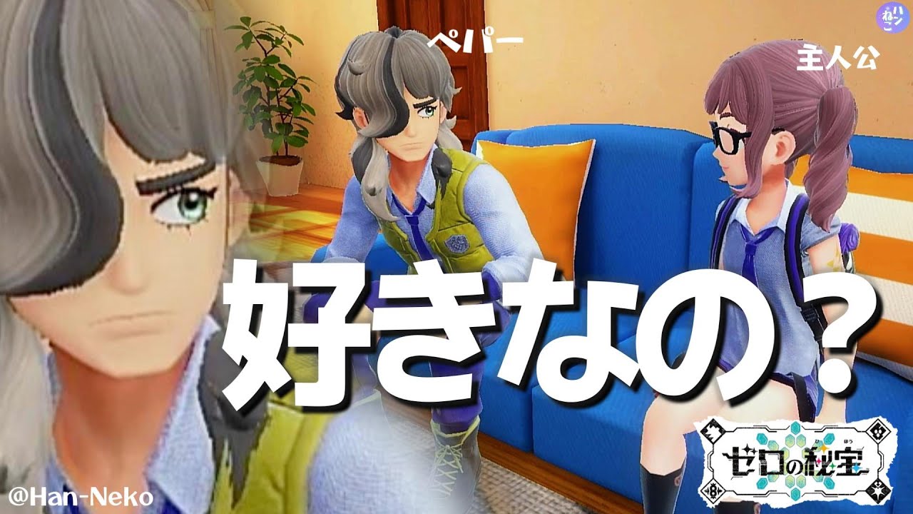 【ネタバレ注意】ペパーの気持ち。親友以上の気持ちがあるに違いないｗ【ポケモンSVゼロの秘宝 番外編】