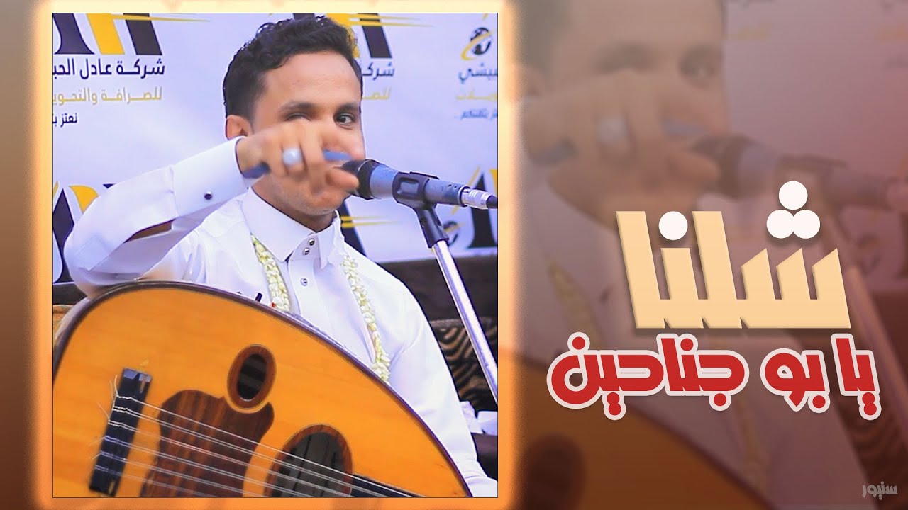 اصيل علي ابوبكر أأقوى طرب │ شلنا يا بو جناحين │ من أجمل اغاني ابوبكر سالم  HD