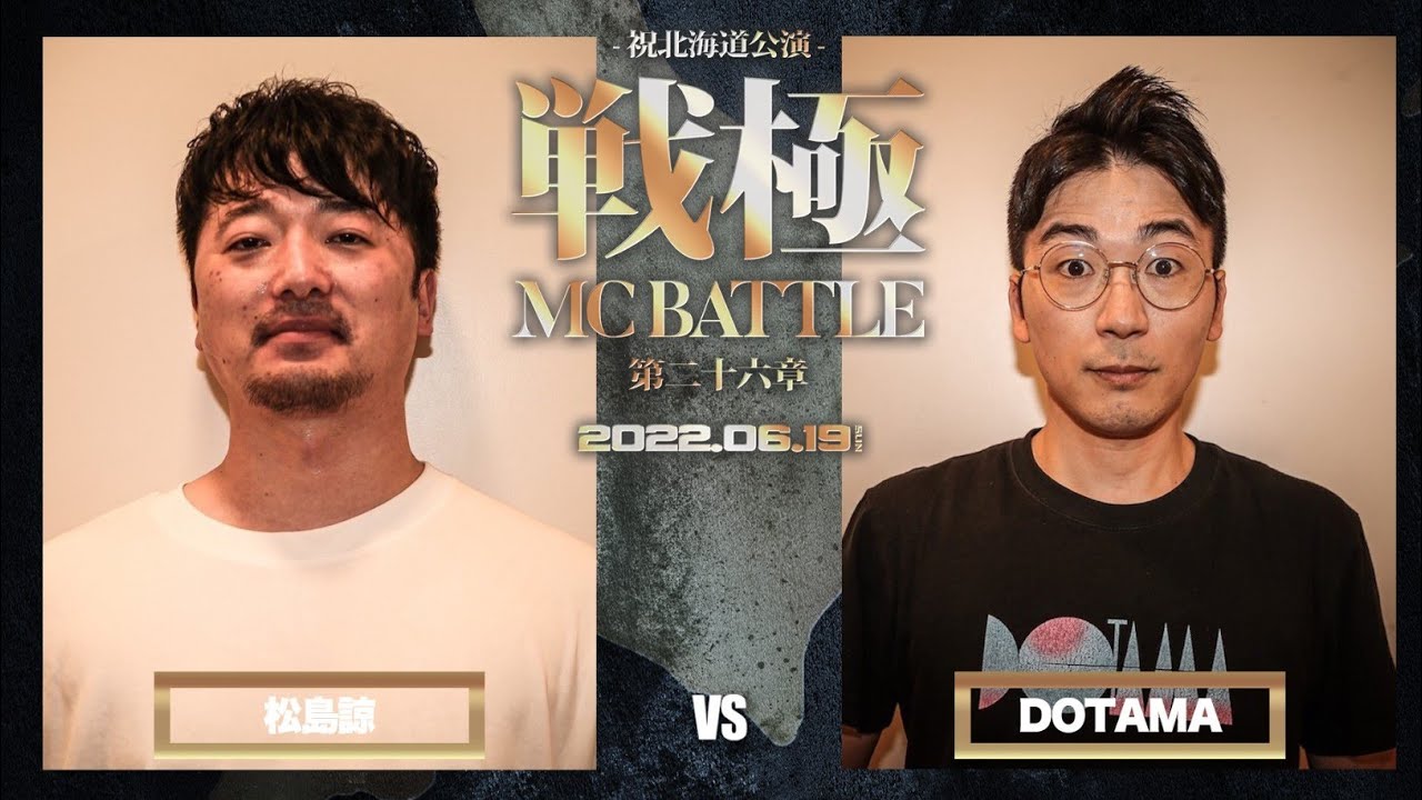 DOTAMA vs 松島諒/戦極MCBATTLE第26章 (2022.6.19)