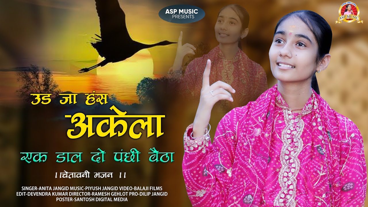 उड जा हँस अकेला | Anita Jangid | Udd Ja Hans Akela | एक डाल दो पंछी बैठा | Chetawani Bhajan | ASP