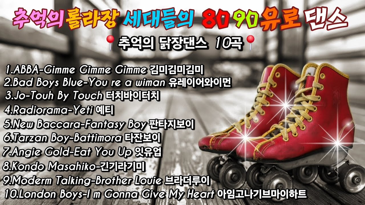 ⛸️⛸️⛸️ 추억의 롤라장 세대들의 8090 유로댄스 10곡 💫💫 그때 그시절 추억댄스 🎶