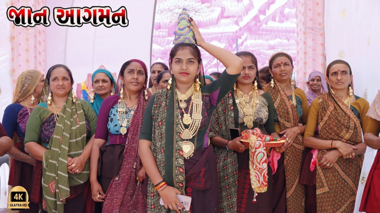 જાન આગમન || Jaan Aagman || Maher Wedding 2024 &bull; લગન ગીત &bull; Maher Wedding &bull; #maher