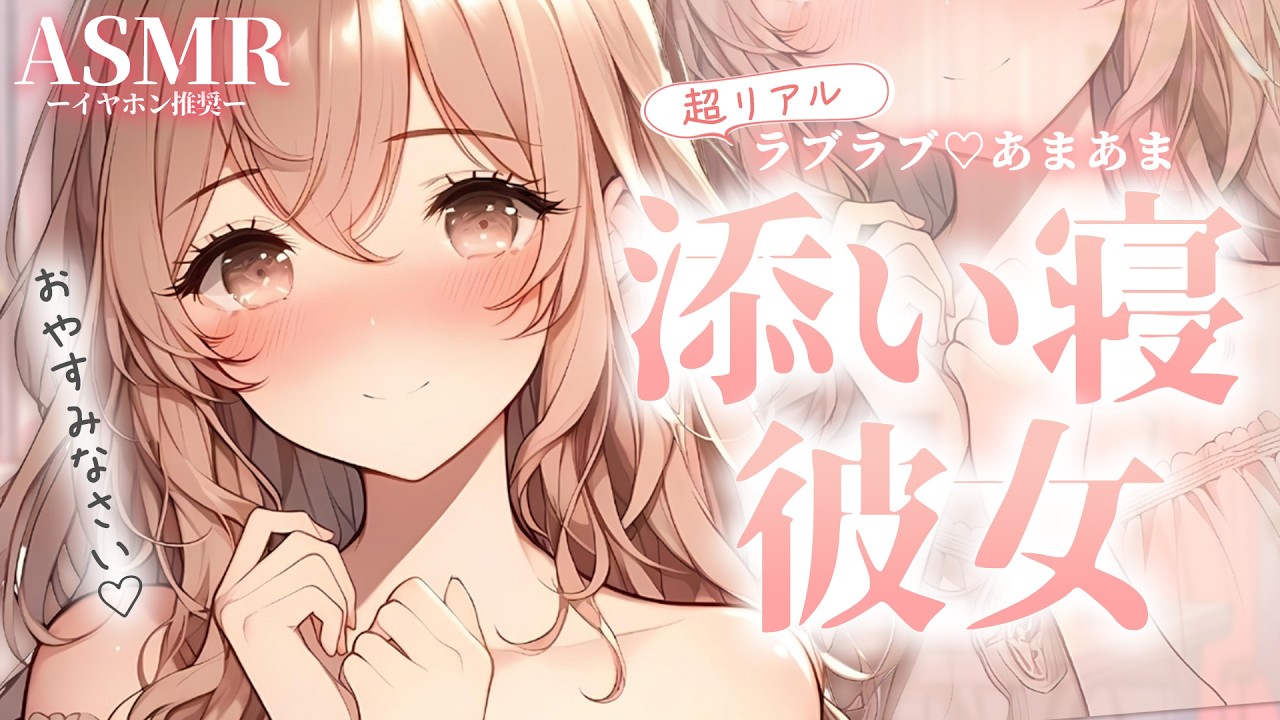 【男性向け】2超リアル♡らぶらぶ＆あまあま添い寝彼女※寝相良すぎなあくびのガチ寝音声※ 【シチュエーションボイス】【ASMR】【立体音響】