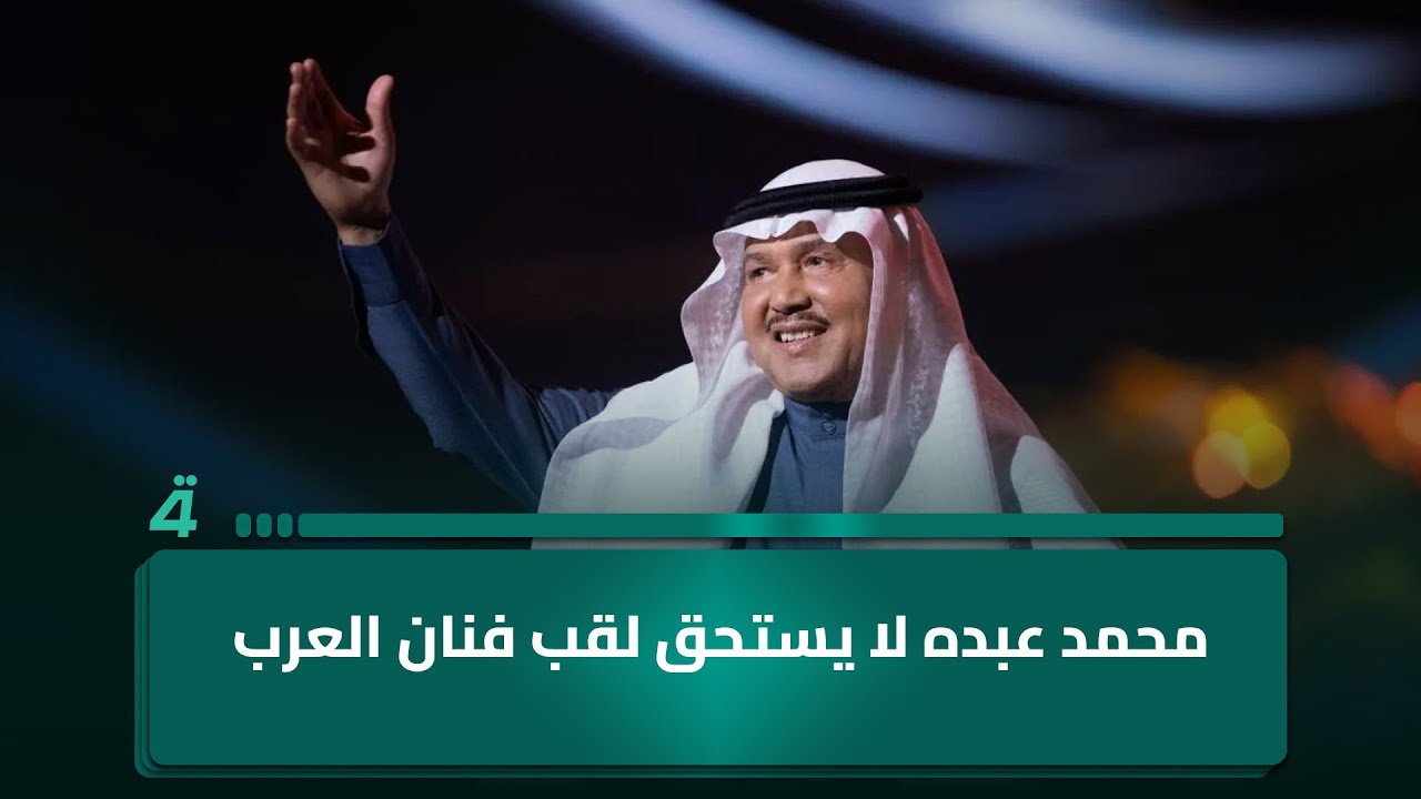 الفنان محمد الشامي: المطرب محمد عبده صوته عادي ولا يستحق لقب فنان العرب