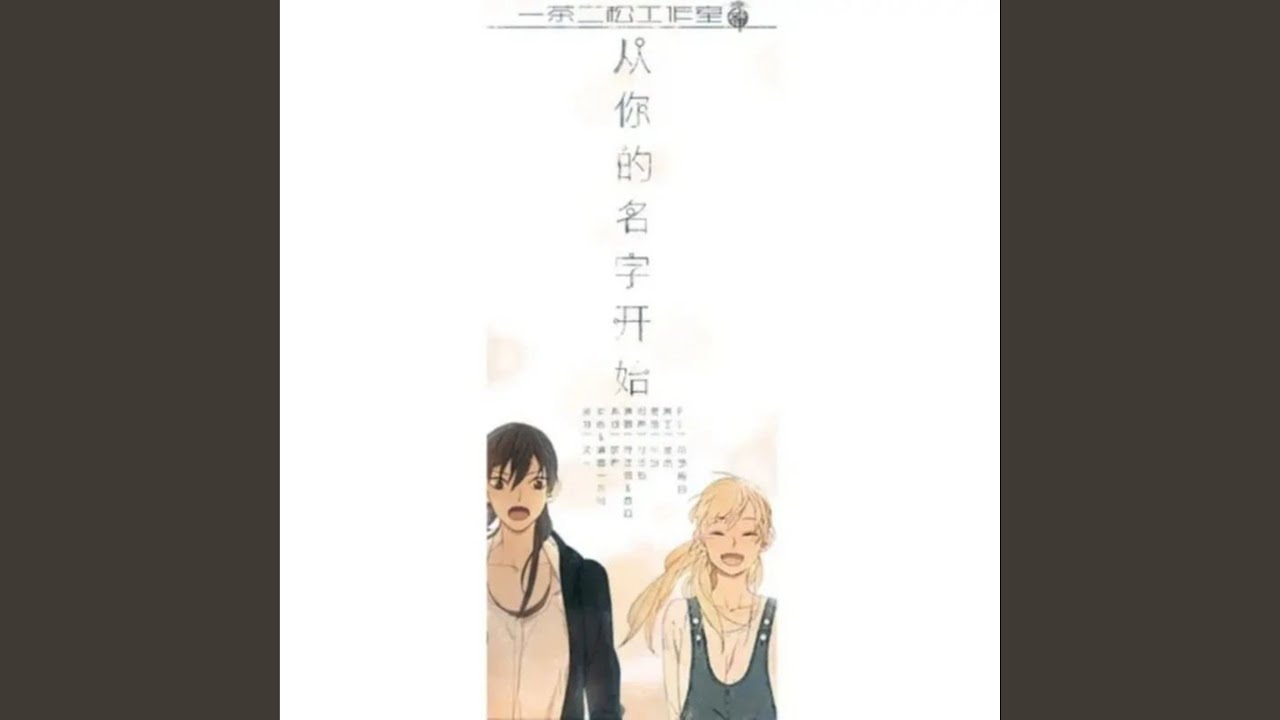 从你的名字开始