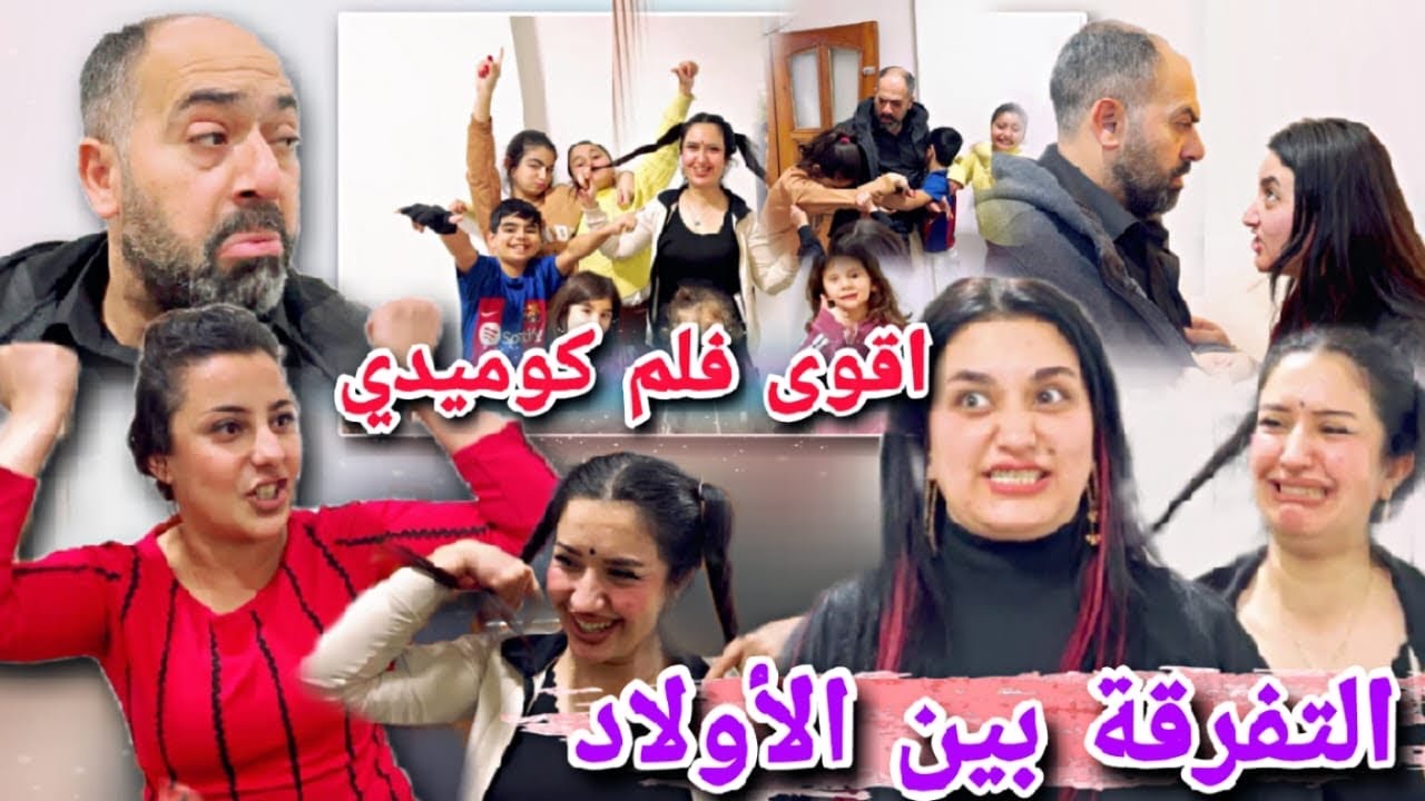 فلم التفرقة بين ولاد اختها او ولاد اخت جوزها😂//أقوى فلم كوميدي🥰بتفرط ضحك مع تمثيل مريم شوفو للأخير🤩