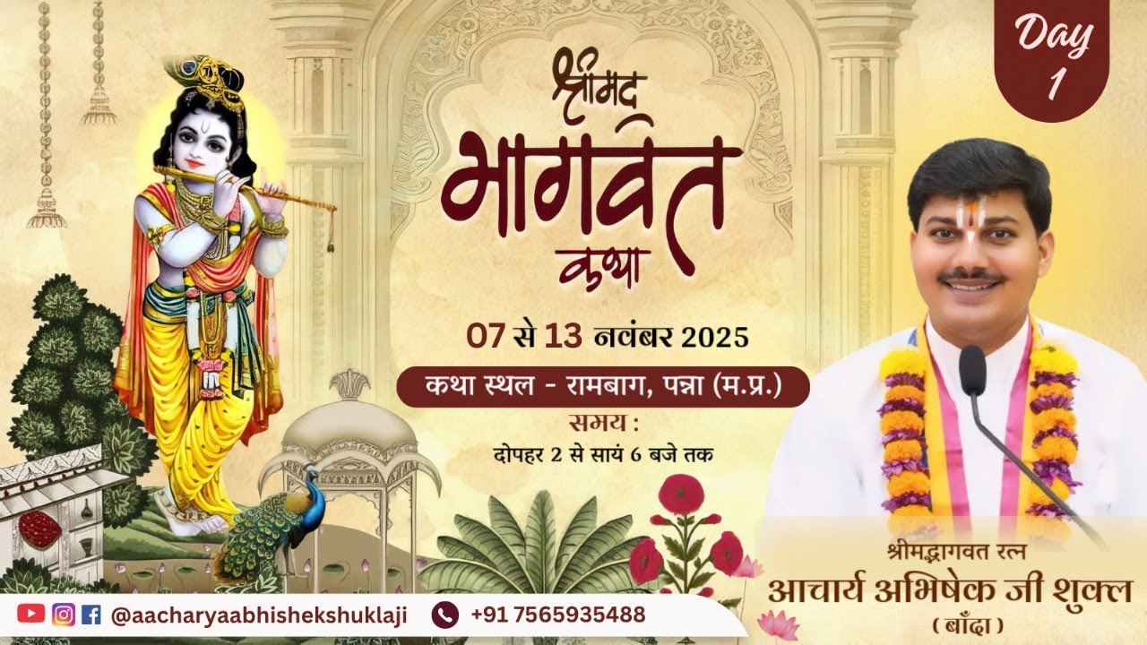 SHRIMAD BHAGWAT KATHA ( DAY-1 ) - आचार्य अभिषेक जी शुक्ल