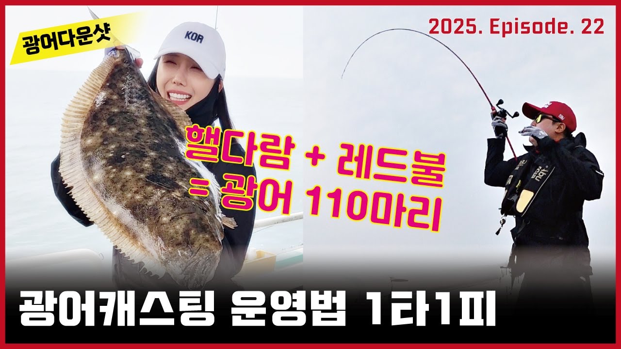광어캐스팅 운영법 1타 1피! (핼다람님과 함께 110광 조황)