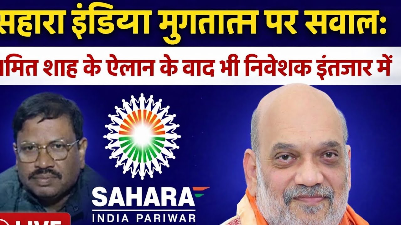 सहारा इंडिया भुगतान पर सवाल: अमित शाह के ऐलान के बाद भी निवेशक इंतज़ार में@news 