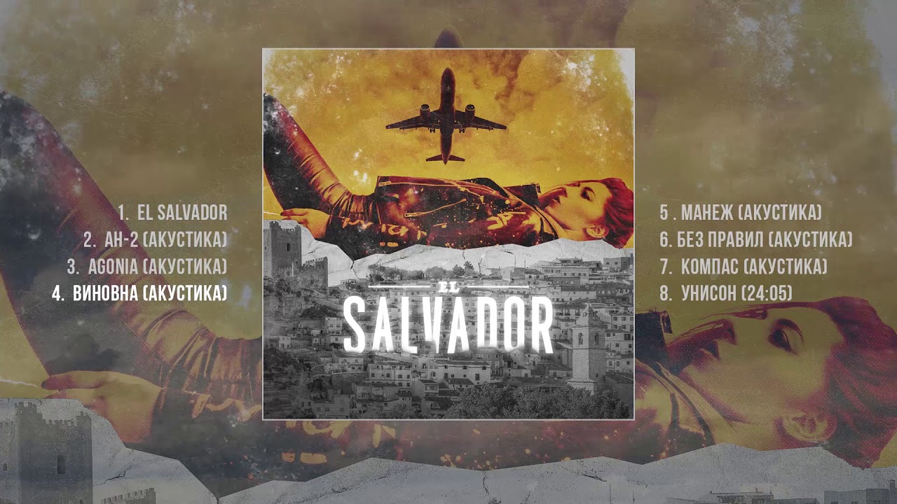 LASCALA - El Salvador (Официальная премьера альбома)