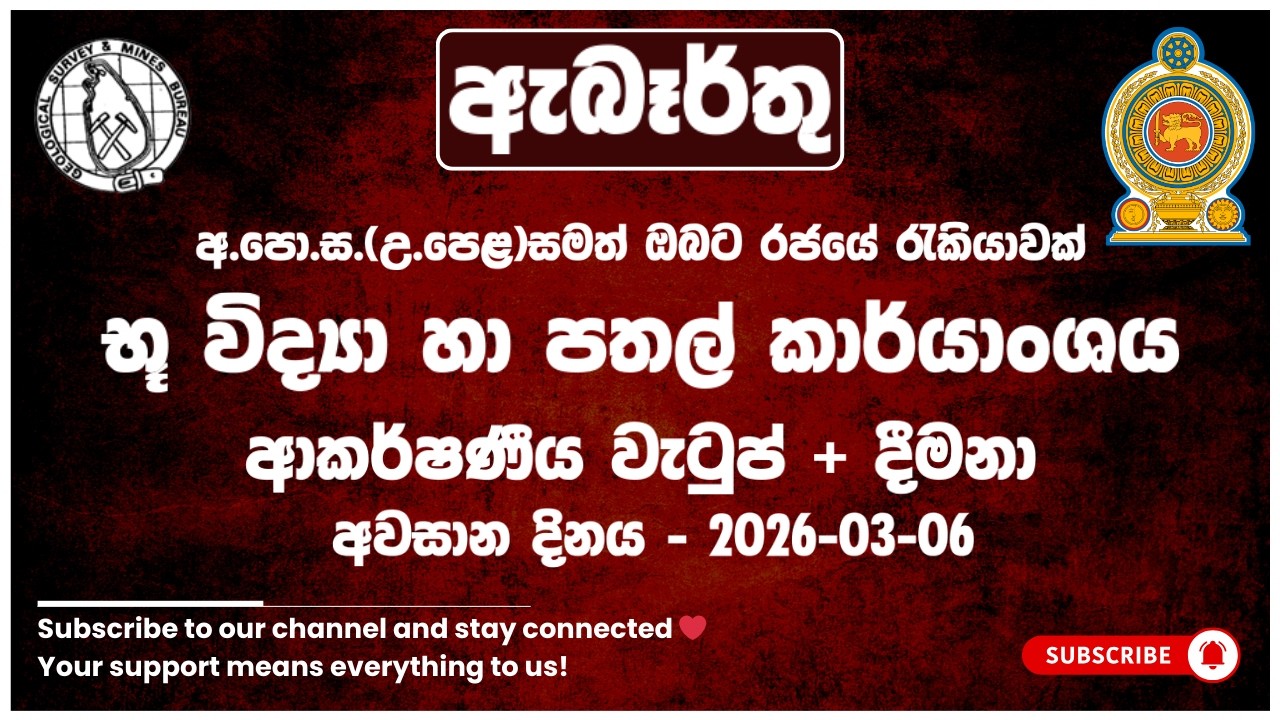 රජයේ රැකියා I Government Jobs in Sri Lanka I භූ විද්‍යා හා පතල් කාර්යාංශය I JobFlix SL