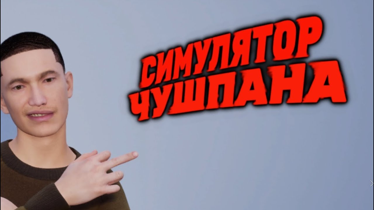 Симулятор чушпана #1