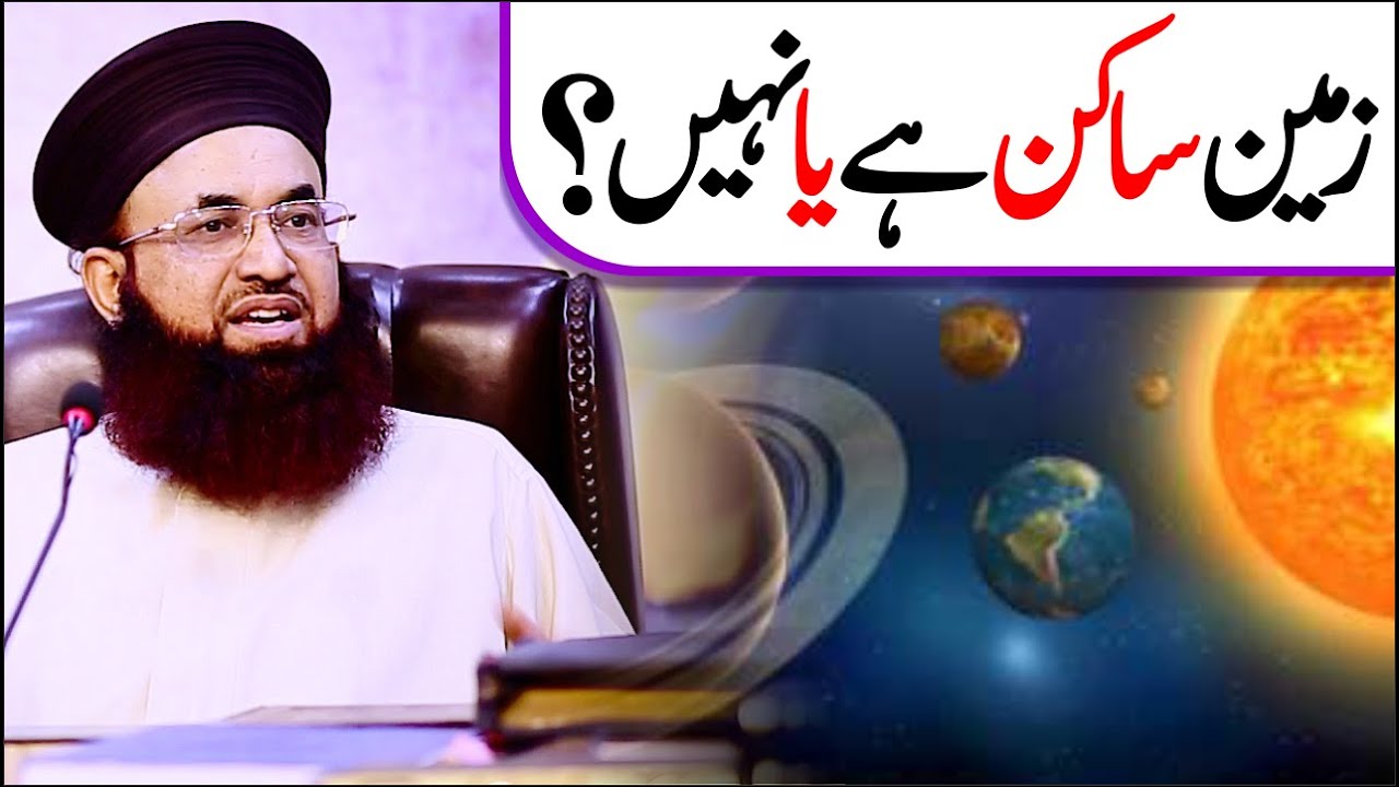 Zameen Sakin Hai Ya Nahi? | Is the Earth still or not? | Dr Ashraf Asif Jalali |