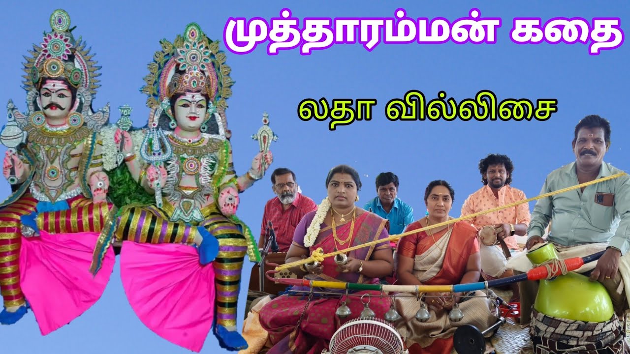 முத்தாரம்மன் கதை/ Mutharamman kathai /#லதா_வில்லிசை #9787013101 #latha_villisai