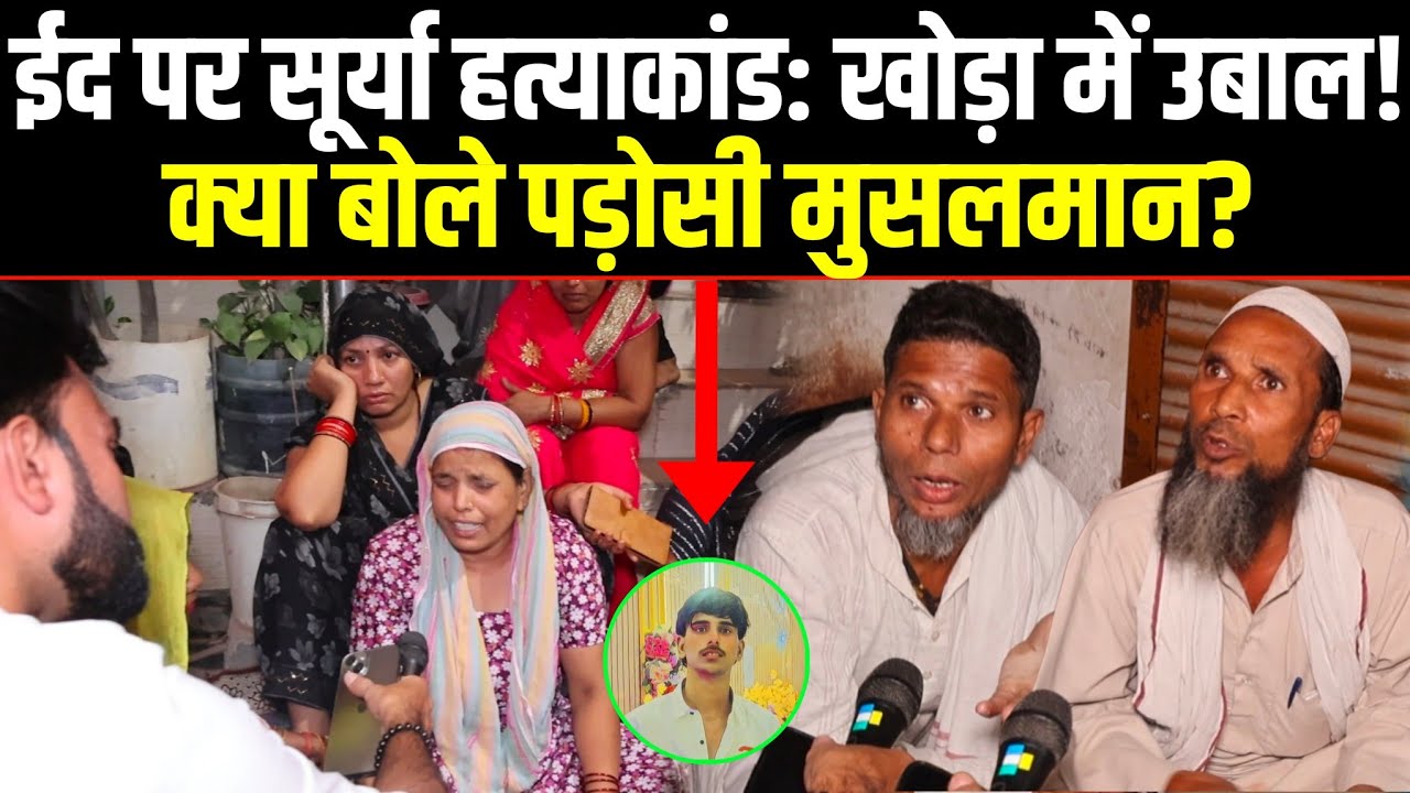 EID पर SURYA hatyaknd: khoda में उबाल! क्या बोले पड़ोसी मुसलमान? | Surya murder case | khoda NEWS |