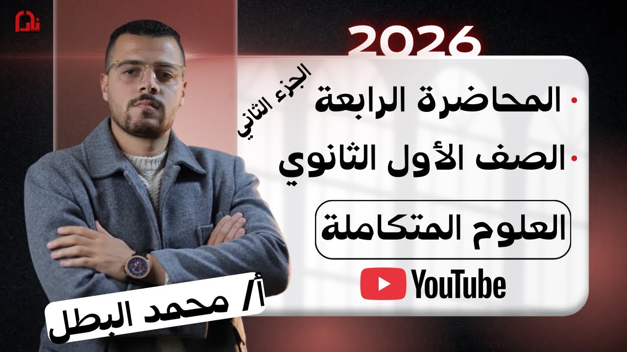 المحاضرة الرابعة الجزء الثاني علوم متكاملة | الصف الأول الثانوي 2026 | بداية المنهج من الصفر 🔥