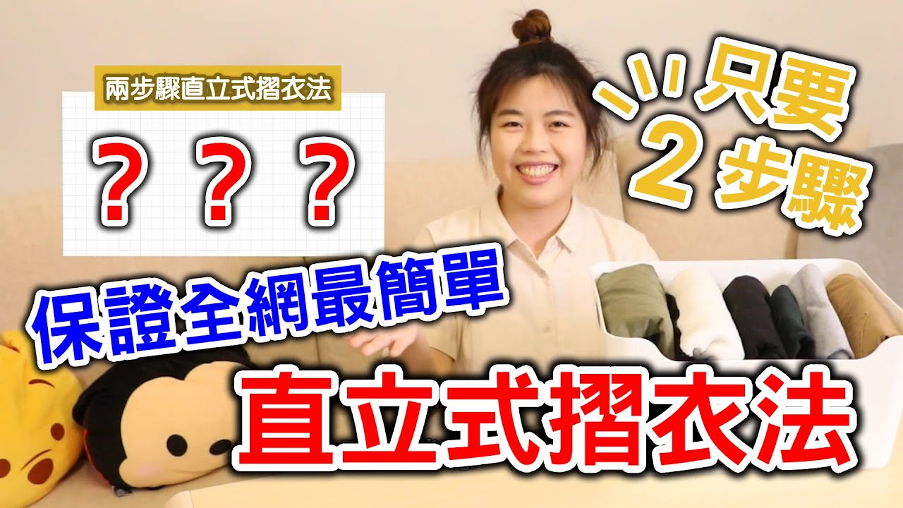 兩步驟直立式摺衣法！手殘也學得會！保證全網最簡單！適用各種類型衣物！