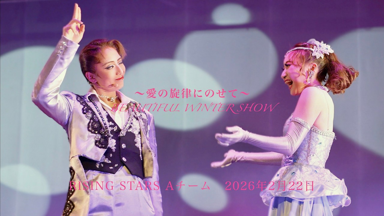 ハウステンボス歌劇団 Beautiful Winter Show ～愛の旋律にのせて～  2026年2月22日 14:45　Rising Stars Aチーム