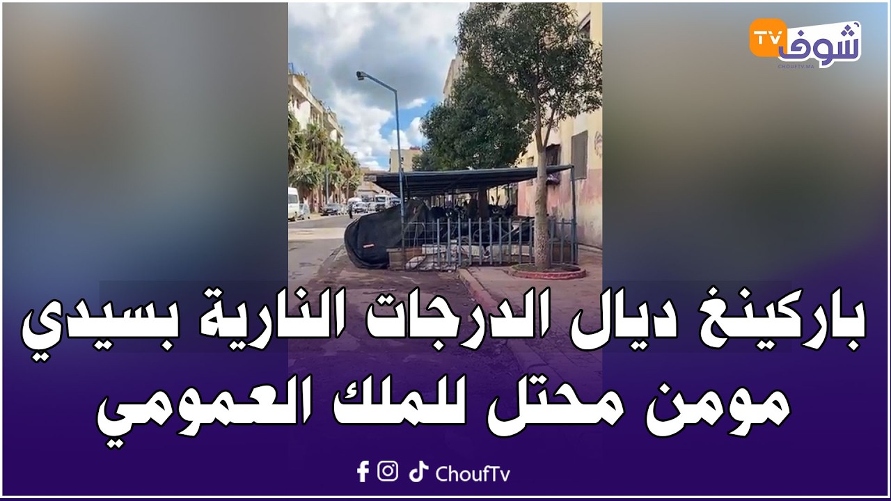 باركينغ ديال الدرجات النارية بسيدي مومن محتل للملك العمومي والناس ما لقاوش منين يدوزو