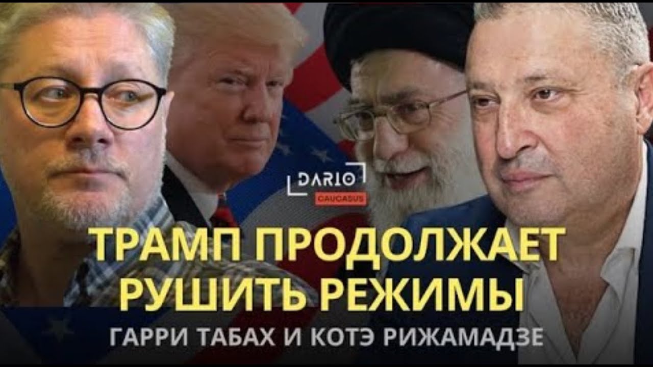 События в мире с Гари Табах 🦅 Dario Caucasus 📱@Darioradio007
