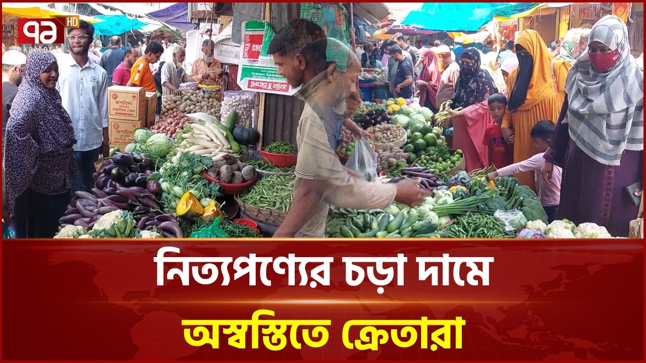 পটুয়াখালীতে রমজানের শুরুতেই নিত্য প্রয়োজনীয় দ্রব্যমূল্যের উর্ধ্বগতি | Bazar Price | Ekattor TV